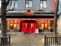 -炒豆合作社(东四总店)