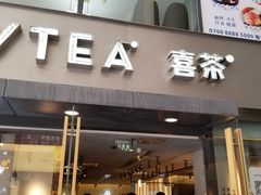 门面-喜茶(中山利和新地店)