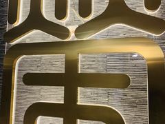 -荣公子创意菜
