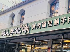 -清真·鸦儿李记·涮肉(花市店)