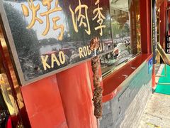 -烤肉季饭庄
