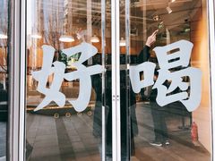 门面-杯欢制茶(三里屯店)