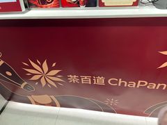 -茶百道(马家巷店)