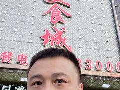 -达吾手抓美食城总部(义乌店)