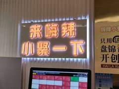 -嗨辣小聚·盘锦河蟹·海鲜烧烤龙虾(盘锦十年好店)