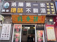 门面-高记清香园绝味不翻汤