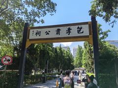 -包公祠