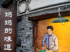 -妈妈的味道(和顺古镇店)