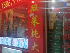 门面-崔记老东北传奇铁锅炖(横店总店)
