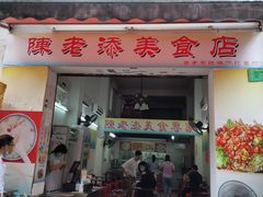 -陈老添美食店(宝华路店)