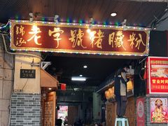 门面-锦泓老字号猪脏粉(东联大厦店)