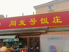 -同发号饭庄(复兴路店)