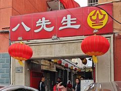 -八先生涮肉房(三里河店)