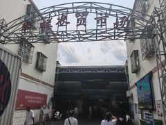 -羊栏农贸市场(羊新路店)