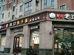 -郭记老汉口热干面