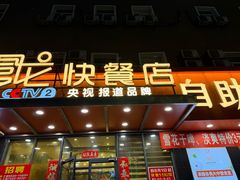 -富龙快餐店(铁西店)
