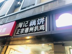 -陶记正宗德州扒鸡(科巷店)