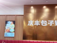 -庆丰包子铺(西单店)