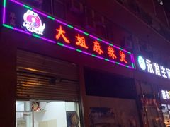门面-大姐麻辣烫(莲宝中路店)