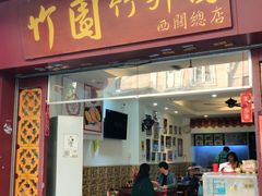 门面-竹园竹升面(西关总店)