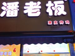门面-潘老板炸鸡(河西万达店)