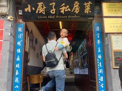 门面-小厨子私房菜·云南美食店