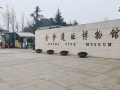 -金沙遗址博物馆