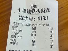 -十里铺铁板鱿鱼