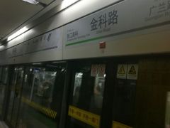 -金科路(地铁站)