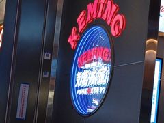 -克茗冰室(光明N次方公园店)
