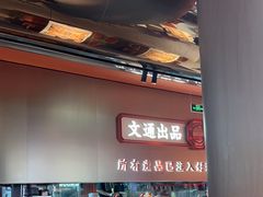 -文通冰室(东方宝泰店)