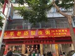 门面-长平老姿娘夜粥(平东一街店)