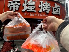 -帝煌烤卤(羊子街店)