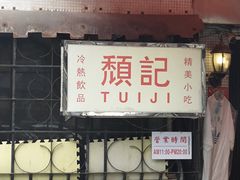 -颓记茶餐厅(美景总店)