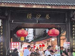 -捞沙巷