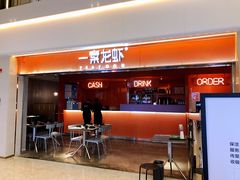 门面-一棠龙虾(徐家汇城开YOYO店)
