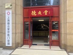 -上海德众堂中医门诊部