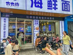 -木木鲜海鲜面(天一店)