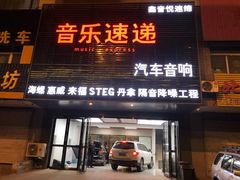 -音乐速递汽车音响(鑫音悦速缔汽车用品经销处)