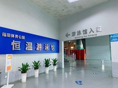 环境很好哦-福田体育公园游泳馆
