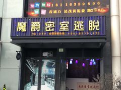 -MJ魔爵全机关真人密室逃脱(青浦万达茂店)