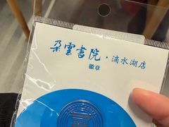 -朵云书院(滴水湖店)