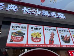 门面-黑色经典臭豆腐·湖南特产(坡子街店)