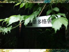 -斯多格书乡(北京大学畅春园店)