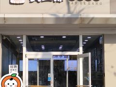 -樊二郎·驴蹄子面(科技路店)