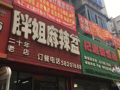 -胖姐麻辣盆(民主三街店)