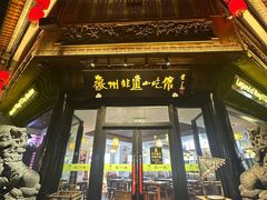 -汪一挑馄饨(老街店)