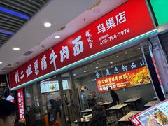 -刘二姐襄阳牛肉面(鸟巢店)