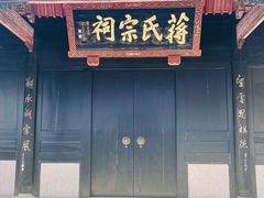 -蒋氏故居