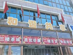 -大连熟食品交易中心